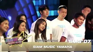 SMG 07 : Siam Music Yamaha [SMG Talent Show 2025]
