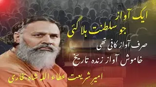 Syed Ataullah Shah Bukhari Biography | Complete Life History 1892&ndash;1961 | سید عطاءاللہ شاہ بخاریؒ#fyp