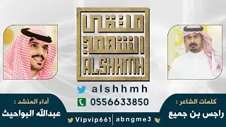 عشاق الجزاله - كلمات الشاعر / راجس بن جميع - أداء المنشد / عبدالله البواحيث