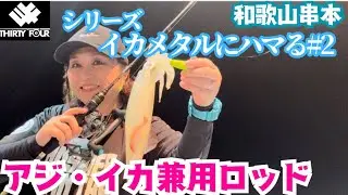 今！熱い！絶好調なイカメタル！使い易い！34のボートアジングとイカメタル兼用ロッドで美味いイカを爆釣するぞ！