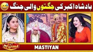 Badshah Akbar Ki Jugtoun Wali Jung | Funny Segments | Zafri Khan | Comedy Show | Mastiyan