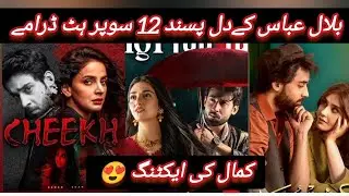 ❤️ بلال عباس کے عوام کے پسندیدہ سپر ہٹ ڈرامے ❤️