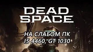 Dead Space Remake на слабом пк (GT 1030)