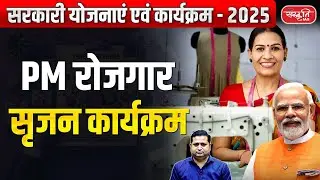 Government Scheme 2025: Prime Minister Employment Generation Programme | Sanskriti IAS | UPSC
