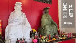 White Dragon King Birth 2025 at Sarawak Kuching Bau 白龙王诞 龙山庙