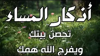 اذكار المساء راحه نفسيه بصوت يريح قلبك 💚 حصن نفسك وبيتك من الشيطان - azkar evening | By Alaa Aqel