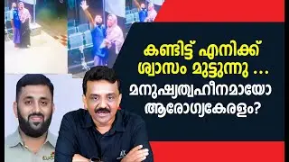 കണ്ടിട്ട് എനിക്ക് ശ്വാസം മുട്ടുന്നു ...മനുഷ്യത്വഹീനമായോ ആരോഗ്യകേരളം?