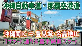 コザゲート通り ＆ 沖縄自動車道・那覇空港道（沖縄南IC→豊見城・名嘉地IC）/ 沖縄復帰50周年 に寄せて　ナビガイド 4K　262