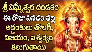 Powerful Vigneshwara Dandakam Telugu | Daily Pooja Ganesh Song | Ganapathi Bhakti Song
