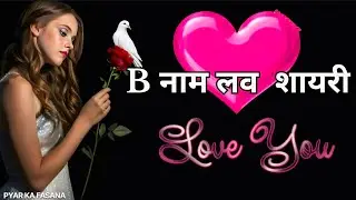 B Letter Name Status | हमे सीने से लगाकर 💖 | Heart Touching Shayari #shayari #status