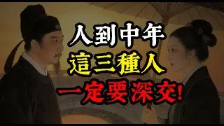 人到中年，把圈子变小！这 3 种人，才值得你掏心掏肺深交#中年交友 #人生下半程 #圈子减法 #深交的人 #生存智慧# 中年成长 #精神护城河 #靠谱人脉 #避消耗型关系 #中年危机# 交友标准