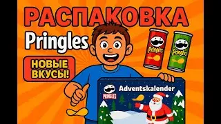 Открыл   Adventskalender PRINGLES&hellip; и не ожидал такого! 😱