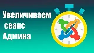 Увеличиваем сеанс администратора в Joomla / Admin Session Extend