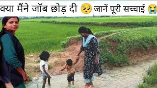 क्या मैंने जॉब छोड़ दी 🥺🥺ll पर क्यूँ जाने पूरी बात 💥🌄