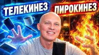 Почему вам не нужен телекинез и пирокинез?