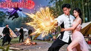 สามีที่ถูกดูหมิ่นกลับเป็นจอมยุทธ์สุดยอด ใช้หมัดเดียวสังหารฆาตกรทุกคน ทำให้ทุกคนตกตะลึง!