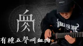 血肉果汁機 - 中港方程式+虎爺+感謝勞力(+Tab)有種五聲叫血肉 Flesh Juicer Medley (Pentatonic Licks)Cover by LifeHaze生活黑