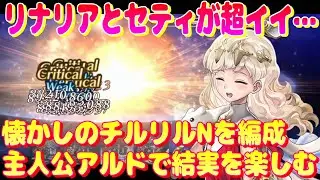 アナザーエデン　リナリアとセティの組み合わせが超イイ…。懐かしのチルリルNを編成して主人公アルドで結実を楽しむ。【Another Eden】