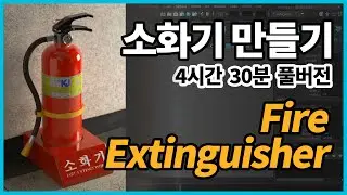 Maya 소화기 만들기 풀버전 (How to make a extinguisher in Maya)