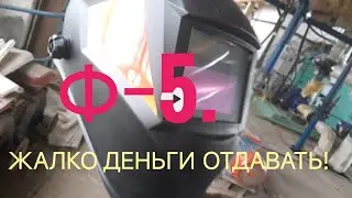  Купил коллега маску Ф-5!  900 рублей мне жалко платить за неё! 