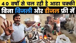 बिहार के गोपालगंज में 40 साल से चल रही है आटा चक्की और Oil Mill | aata chakki ke machine