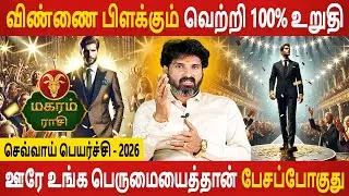 Magaram | மகரம் | Sevvai Peyarchi | செவ்வாய் பெயர்ச்சி | Rasipalan | Aanmeegam | Jothidam Today