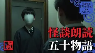 【怖い話 朗読】五十物語【奇々怪々】