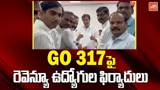 Revenue Employees Submitted To Cabinet Sub-Committee On review Of GO.MS.No.317 | YOYO TV Channel