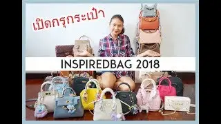 เปิดกรุกระเป๋า INSPIREDBAG 2018 Littlebunnystore Poshybrand Sugarlessbakery VivianBags LoveGood