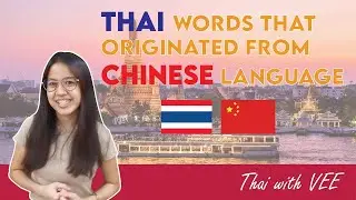 Thai words related to Chinese language | Thai with VEE - Learn Thai Language
