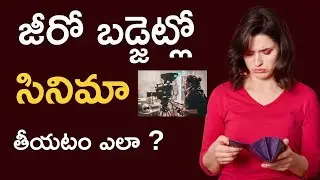 How To Make Zero Budget Movies In Telugu | Zero Budget Movies Telugu | Crowd Funding Movies Telugu