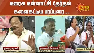 ஊரக உள்ளாட்சி தேர்தல்; களைகட்டிய தேர்தல் பரப்புரை | TN Election 2021