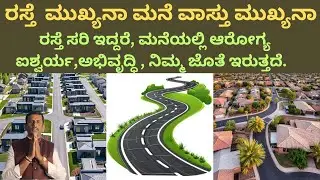 ರಸ್ತೆ ವಾಸ್ತು ಮುಖ್ಯನ ಮನೆ ವಾಸ್ತು ಮುಖ್ಯನ! ರಸ್ತೆ ಸರಿ ಇದ್ದರೆ ಮನೆಯಲ್ಲಿ ಆರೋಗ್ಯ ಐಶ್ವರ್ಯ ಅಭಿವೃದ್ಧಿ ಇರುತ್ತದೆ