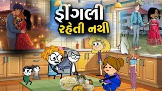 લંગુ બેન તમારી ઢીંગલી રહેતી નથી langu ben tamari dhingali reti nathi