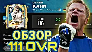 ОБЗОР OLIVER KAHN 111 OVR FC MOBILE !!!