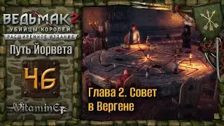 Глава 2. Прибытие в Верген - Ведьмак 2: Убийцы королей - The Witcher 2 - Прохождение - #46