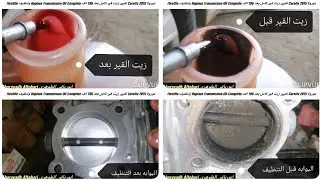 كورولا Corolla 2015 تغيير زيت قير كامل بعد 196 الف Replace Transmission Oil Complete وتنظيف Throttle