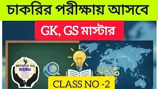 GK/GS LIVE CLASS l গ্ৰুপ D & C , WBP, KP PSC WBCS Most Important Question| Mithun Da Helpline|