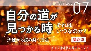 「自分の道」はいつ見つかるのか！？大運から自立のタイミングを読み取る方法を解説 SSY7日目【算命学/宿命/陰陽五行論】