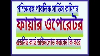 PSC FIRE OPERATOR ADMID CARD 2018/How to download Fire Operator admid card/WBPSC admit 18