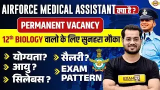 AIRFORCE MEDICAL ASSISTANT क्या है ? | PERMANENT VACANCY | 12th BIOLOGY वालो के लिए सुनहरा मौका