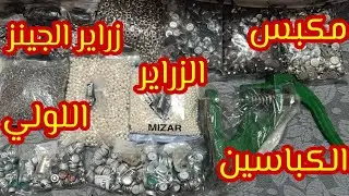 اسعار مكبس الزراير والكباسين واللولي /اللقمة/ الخرامة/دباسة الكباسين/الزراير الكباسين اللولي