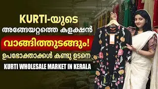 കേരളത്തിലെ ഏറ്റവും വലിയ കുര്‍ത്തി വിപണി! 🔥 | How to Start A Kurti Business With Low Investment