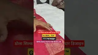 डोला सिल्क साड़ी की सबसे शानदार डिजाइन | reselling business group  #saree #resellingbusiness #reels