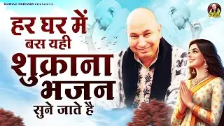 हर घर में बस यही शुक्राना भजन सुने जाते है | Guruji Satsang Bhajan | Jai Guru Ji