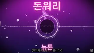 돈워리  Don't Worry (Mix)- Newton  CC  자막   | 90년대 나이트음악|  90's Dance Hit