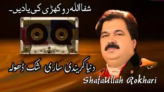 Dunia Karede Shak Dhola Shafaullah Khan Rokhri Song