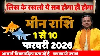 मीन राशि 1 से 10 फरवरी 2026 राशिफल | Meen Rashi February 2026 | Pisces Horoscope | by Acharya Vani
