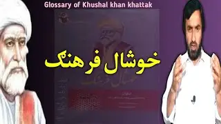 glossary of Khushal khan khattak | خوشال فرهنګ | lexicon of khushal khan khattak | د خوشال لغتونه