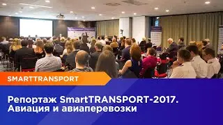 SmartTRANSPORT 2017 - Международный инновационный форум пассажирского транспорта